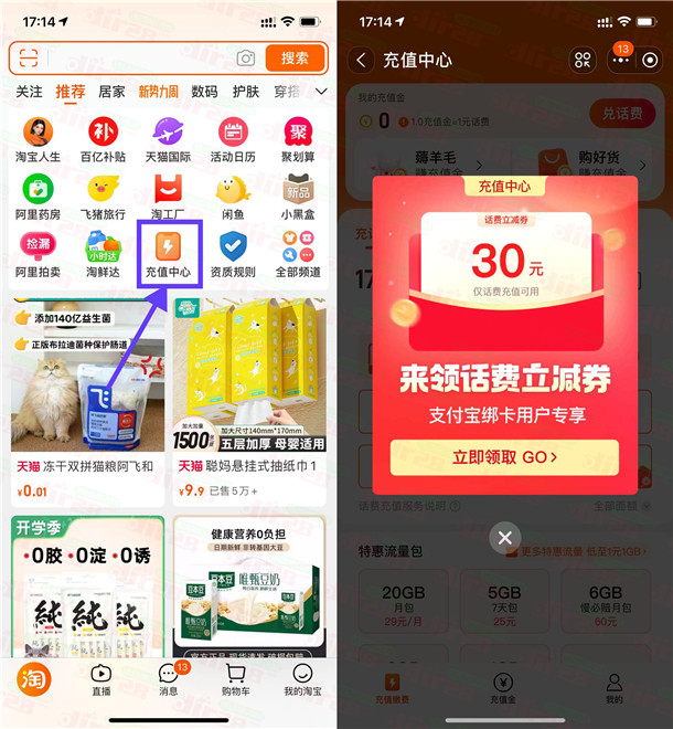 淘宝部分用户充值中心领30元话费券 可充50元手机话费使用