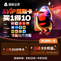 178元购买QQSVIP超能卡 含1年QQ超级会员+优酷+B站会员年卡等