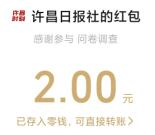 我的许昌客户端简单填问卷抽0.33-100元微信红包 亲测中2元