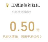 工银瑞信金融宣传教育月小游戏抽1万个微信红包 亲测中0.5元