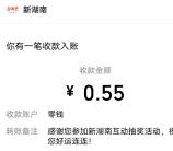 新湖南APP每日答题签到活动抽随机微信红包 亲测中0.55元