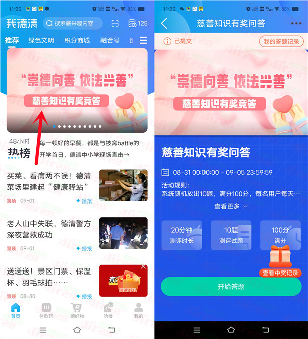 我德清APP慈善知识竞答活动抽0.5-5元微信红包 亲测中1元