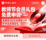 免费领9个月网易云音乐VIP会员 需上传教师资格证参加领取