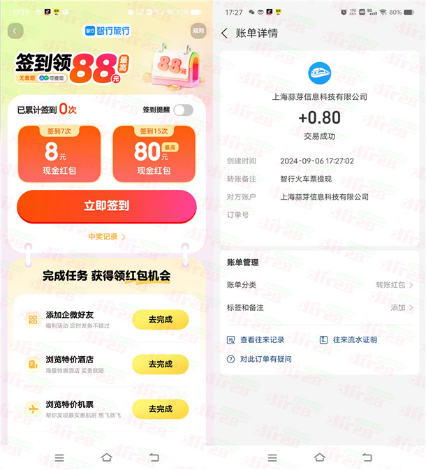 智行旅行APP下载签到7天领8-88元现金红包 可提现到支付宝