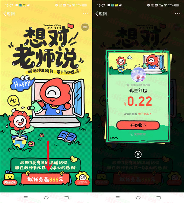 微博APP教师节简单任务抽最高888元现金红包 可抽多次