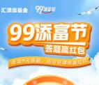 汇添富基金99添富节答题抽0.3-0.9元微信红包 亲测中0.3元