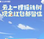 王者荣耀QQ手游种树做任务抽0.78-20.78元现金红包 非必中