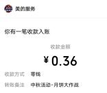 美的服务中秋月饼大作战活动抽7.7万个微信红包 亲测中0.36元