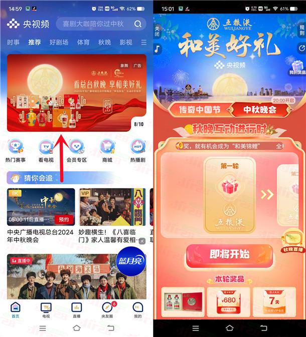 央视频今晚20点中秋晚会和美好礼抢10万份五粮液奖品