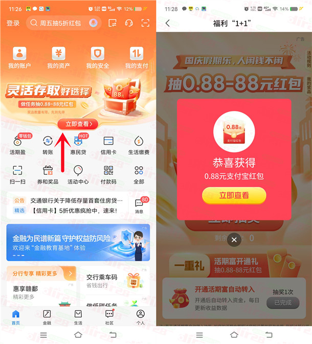 交通银行国庆假期乐抽0.88-88元支付宝红包 亲测中0.88元