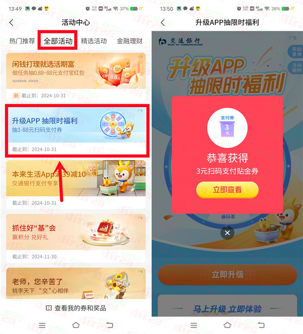 交通银行升级APP限时福利抽1-88元支付券 亲测中3元可变现