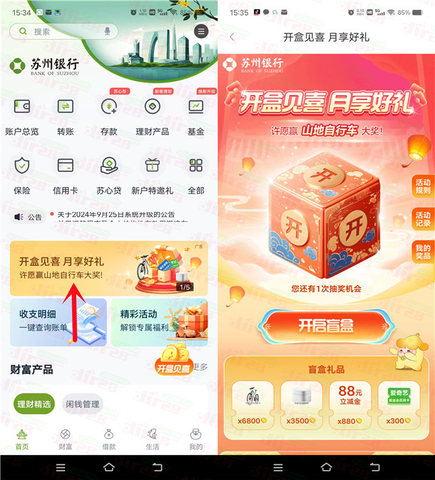 苏州银行开盒见喜月享好礼抽1-88元微信立减金 亲测中1元