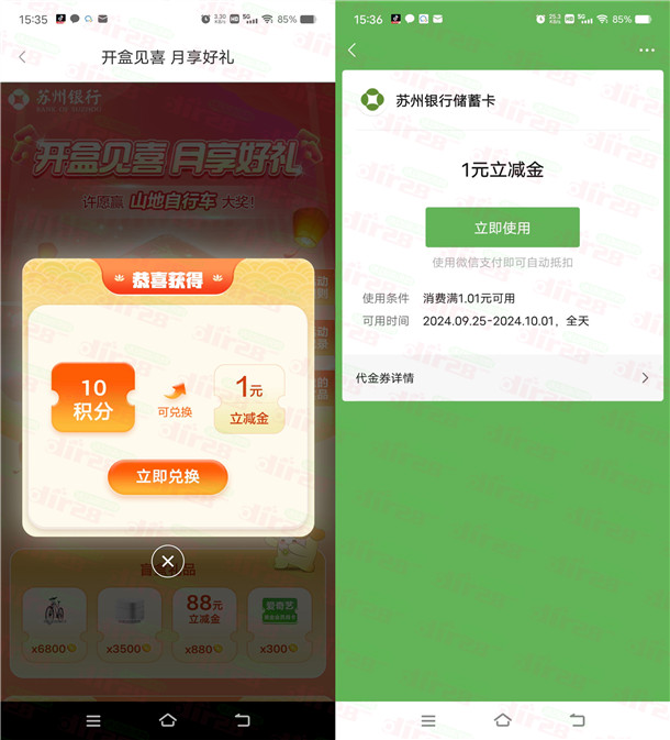 苏州银行开盒见喜月享好礼抽1-88元微信立减金 亲测中1元