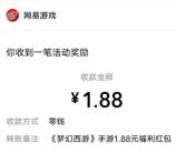 网易梦幻西游手游新老用户抽随机微信红包 亲测中1.88元推零钱