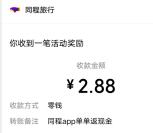 同程旅行APP单单返活动直接抽随机微信红包 亲测中2.88元秒推