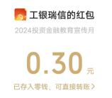 工银瑞信慧眼识骗小游戏抽1万个微信红包 亲测中0.3元