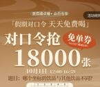 茶百道假期对口令抢1.8万张奶茶免单券 每天12点、17点整开始