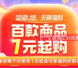 淘宝天降福利每天1元撸各种实物商品 每天11点补充库存