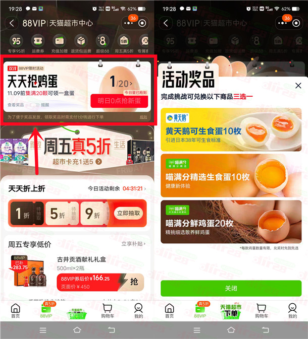 天猫超市签到20天领取20个鸡蛋包邮 需淘宝88VIP会员可参加