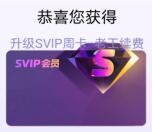 优酷米奇欢乐屋预约抽7天优酷SVIP会员 亲测中7天会员秒到