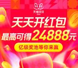 淘宝双11超级红包 必中最高24888元现金红包 每天可领