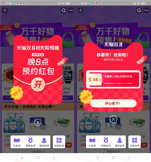 淘宝双11微博专属预约抽最高11.11元无门槛红包 亲测中0.66元