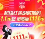 今天淘宝19点、20点、21点双11加码超级红包 直接抢5元以上红包