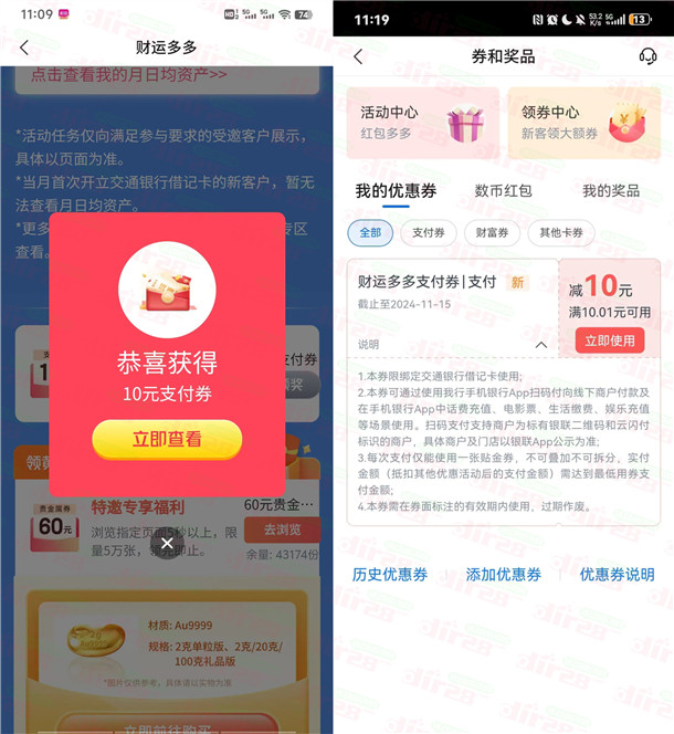交通银行财运多多部分用户领10元支付券红包 可扫商家码变现