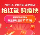 今天20点整京东超级红包加码 直接抢最高11111元无门槛红包