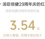 汤臣倍健29周年庆小游戏抽2万个微信红包、实物 亲测中3.54元