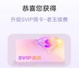 优酷预约超星龙骑元素战纪抽7-30天SVIP会员 亲测中7天会员