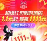 必中 今天淘宝16点、20点双11加码超级红包 直接抢2元以上红包