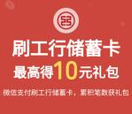 粗暴 工行月月刷活动简单领10-20元微信立减金 亲测秒到账