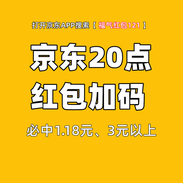 今天10点、20点整京东超级红包加码 直接抢5元以上无门槛红包