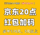 今天20点整京东超级红包加码 必中3元以上无门槛红包