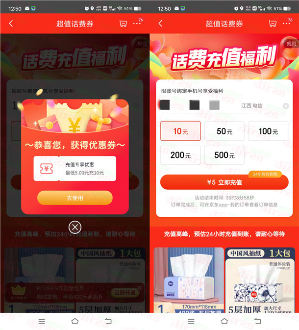粗暴 京东5充10元手机话费秒到 简单领取5元话费券活动