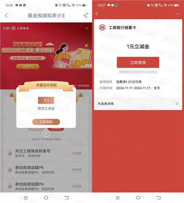工行工银瑞信投顾知多少抽8万份微信立减金 亲测中2元秒到