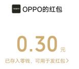 添加oppo企业微信群抽随机微信红包 亲测中0.3元秒推