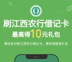 江西农行月月刷活动简单领10元微信立减金 亲测秒到账