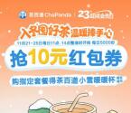 茶百道每天11点、14点整抢10元无门槛券 每天限量5000份