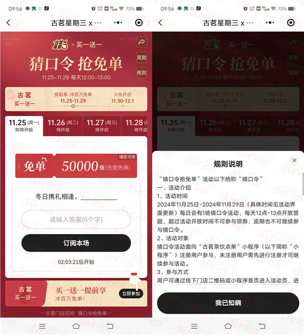 古茗每天12点猜口令抢5万张奶茶免单券 共25万张免单券