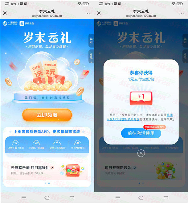 移动云盘岁末好礼抽1-2元微信立减金、支付宝红包 亲测中1元
