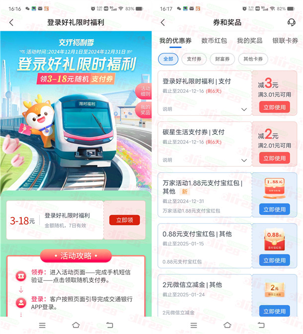 交通银行登录好礼限时福利必中3-18元支付券红包 亲测中3元