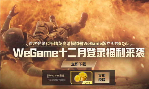 和平精英游戏wegame端登录领取5个Q币秒到 需电脑参加