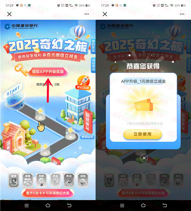 建行2025奇幻之旅必中1-100元微信立减金 需更新APP到最新版