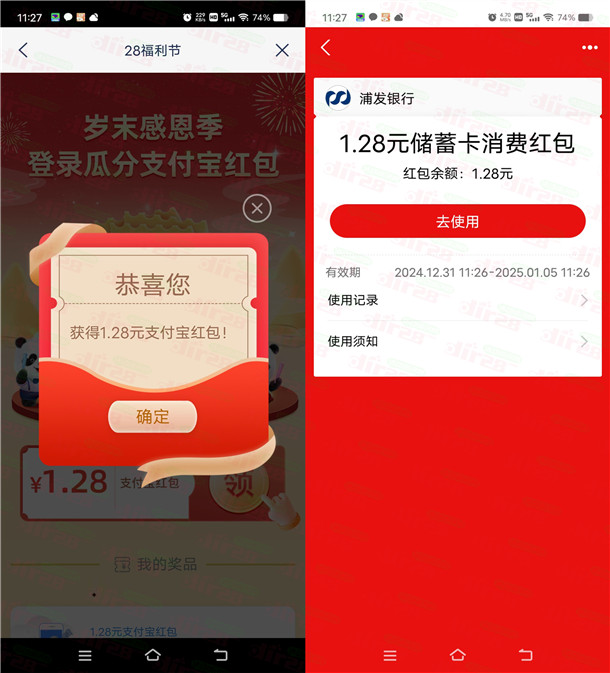 浦发银行岁末感恩季活动领1.28元支付宝红包秒到 限量6万份