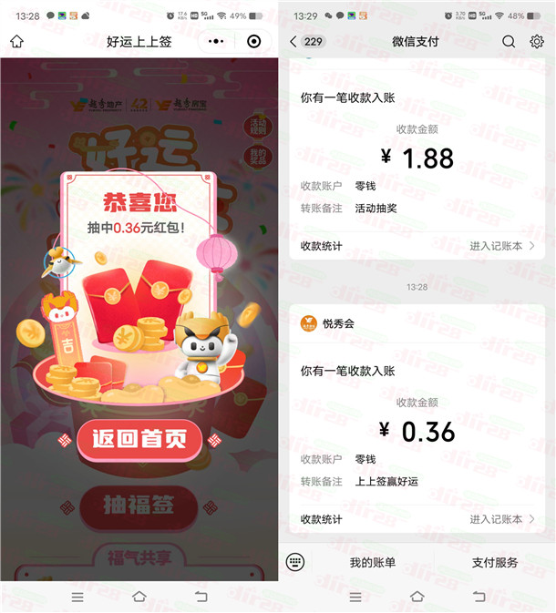 越秀房宝好运上上签活动抽最高88元微信红包 亲测中0.36元