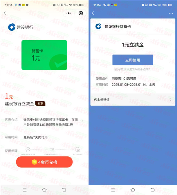 微信部分用户领取1元建行微信立减金 亲测秒到 数量限量