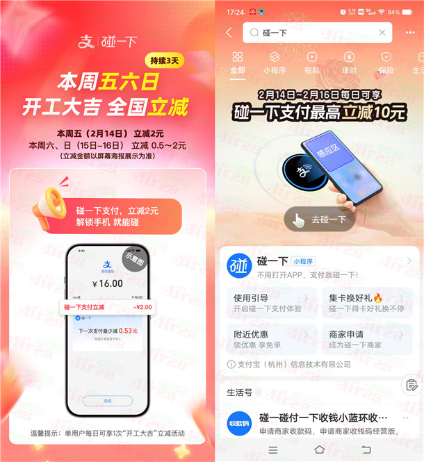 支付宝开工大吉碰一下支付立减2元 还可0元领碰一下小蓝环