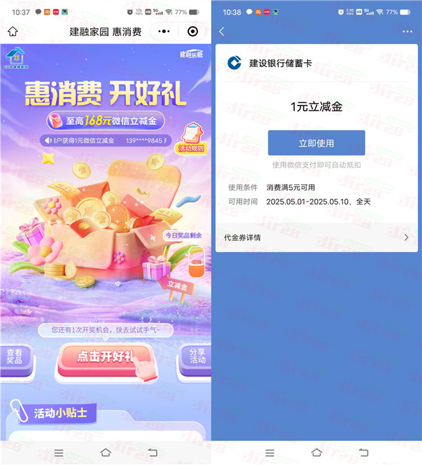 建融家园惠消费开好礼抽1-168元微信立减金 亲测中1元
